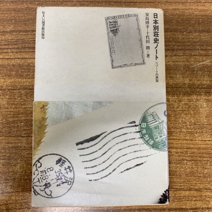 ●01)【1点限り!】日本別荘史ノート リゾートの原型/住まい学大系 44/安島博幸/住まいの図書館出版局/建築工学/1991年発行/A拍卖
