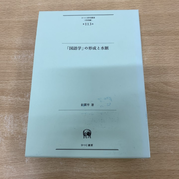 ●01)【1点限り!】【除籍本】「国語学」の形成と水脈/ひつじ研究叢書(言語編)第113巻/釘貫亨/ひつじ書房/2013年/日本語/A拍卖