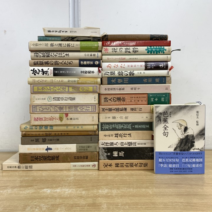 ■01)【1点限り!】詩集・歌集など文学書 まとめ売り約30冊大量セット/本/万葉/恋の歌/中村美津子/詩人/芭蕉/児童詩/奥の細道/清岡卓行/B拍卖