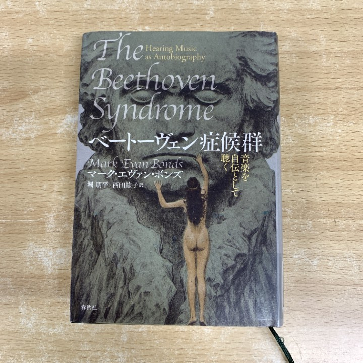 ▲01)【1点限り!】【除籍本】ベートーヴェン症候群 音楽を自伝として聴く/マーク・エヴァン・ボンズ/堀朋平/西田紘子/春秋社/2022年/音楽/A拍卖