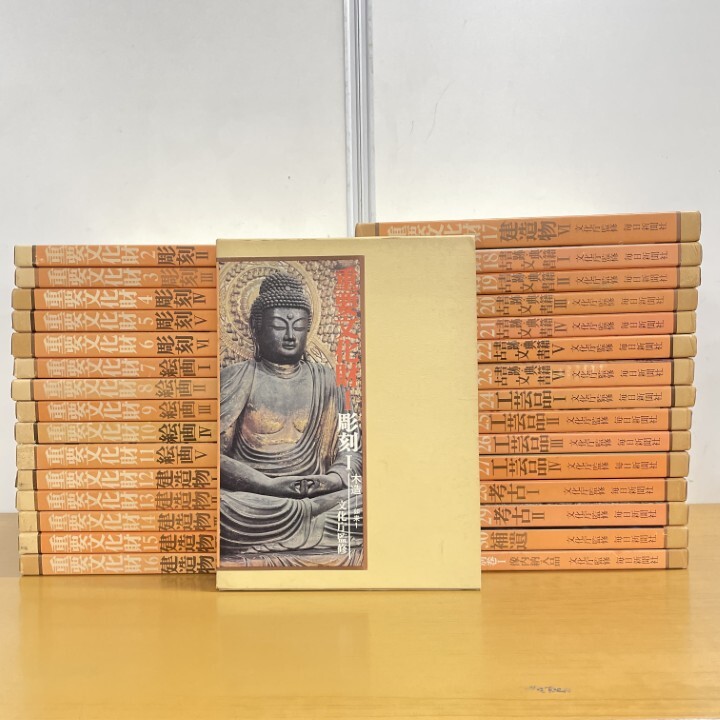 ■04)【1点限り!】重要文化財/全30巻+別巻1冊 計31冊大量セット/毎日新聞社/仏教/宗教/思想/彫刻/絵画/建造物/古文書/工芸品/考古/歴史/B拍卖