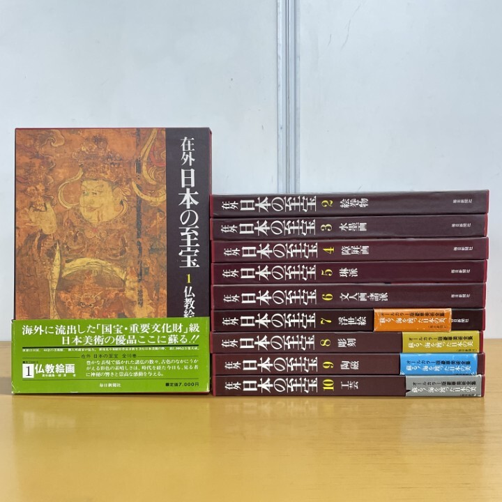 ■02)【1点限り!】在外 日本の至宝/全10巻揃いセット/毎日新聞社/仏教/宗教/思想/芸術/絵巻物/水墨画/障屏画/浮世絵/彫刻/陶磁/工芸/図録/B拍卖