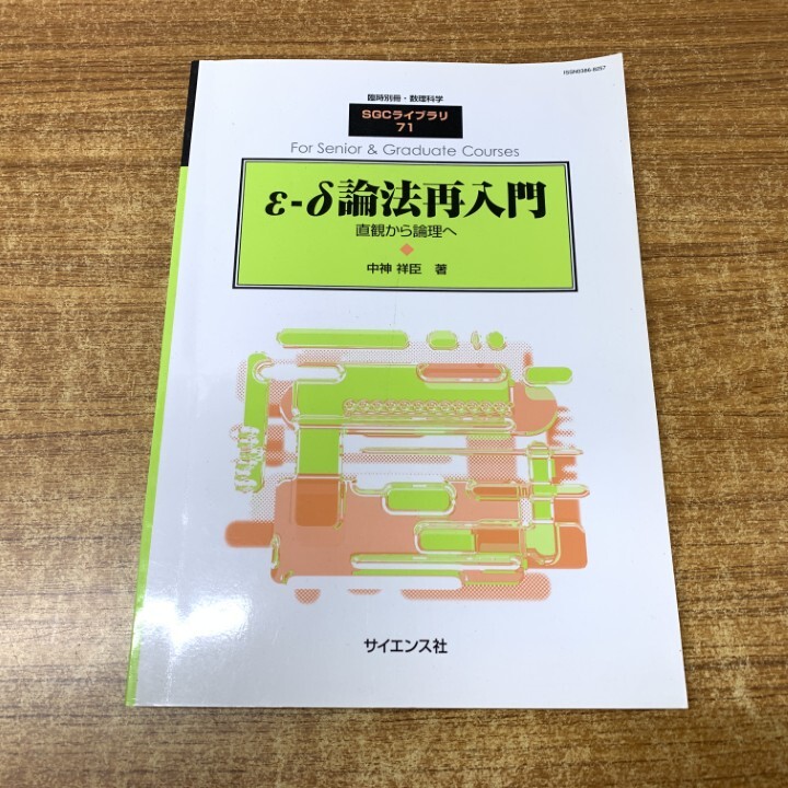 ●01)【1点限り!】ε-δ論法再入門 直観から論理へ/SGCライブラリ 71 臨時別冊・数理科学/中神祥臣/サイエンス社/2009年発行/数学/A拍卖
