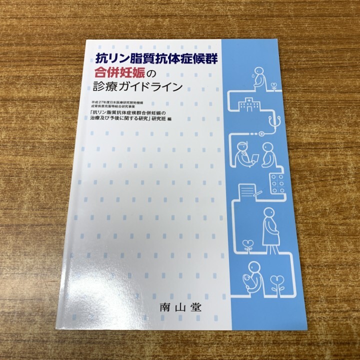 ●01)【1点限り!】抗リン脂質抗体症候群合併妊娠の診療ガイドライン/「治療及び予後に関する研究」研究班/南山堂/2017年発行/医学/診断/A拍卖