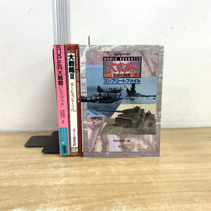 ▲01)【1点限り!】大戦略シリーズ 4冊セット/ワールドアドバンスド大戦略/大戦略3/SUPER大戦略ハンドブック/STRATEGIC CONFRONTATION/A拍卖