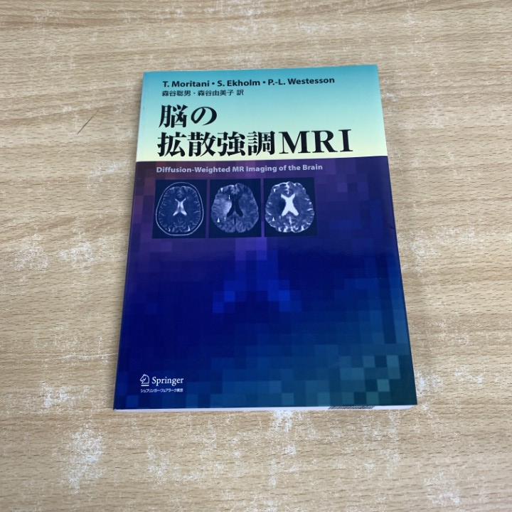 ●01)【1点限り!】脳の拡散強調MRI/森谷聡男/S.エクホルム/P.-L.ウエストソン/シュプリンガー・フェアラーク東京/2005年/医学/画像診断/A拍卖