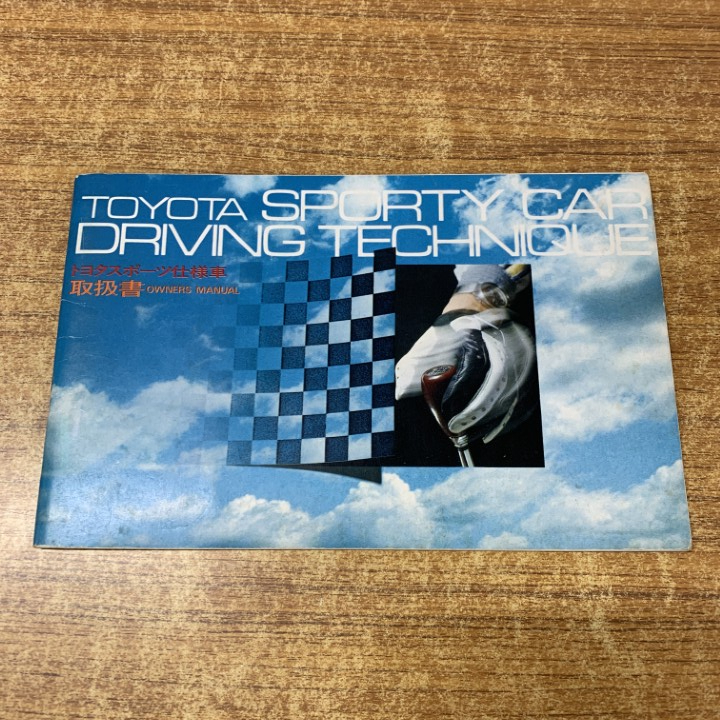 ●01)【1点限り!】【非売品】TOYOTA SPORTY CAR DRIVING TECHNIQUE 取扱書 OWNERS MANUAL/トヨタスポーツ仕様車/昭和45年発行/A拍卖