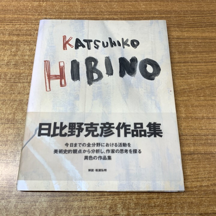 ▲01)【1点限り!】KATSUHIKO HIBINO/日比野克彦作品集/松浦弘明/小学館/1993年発行/A拍卖