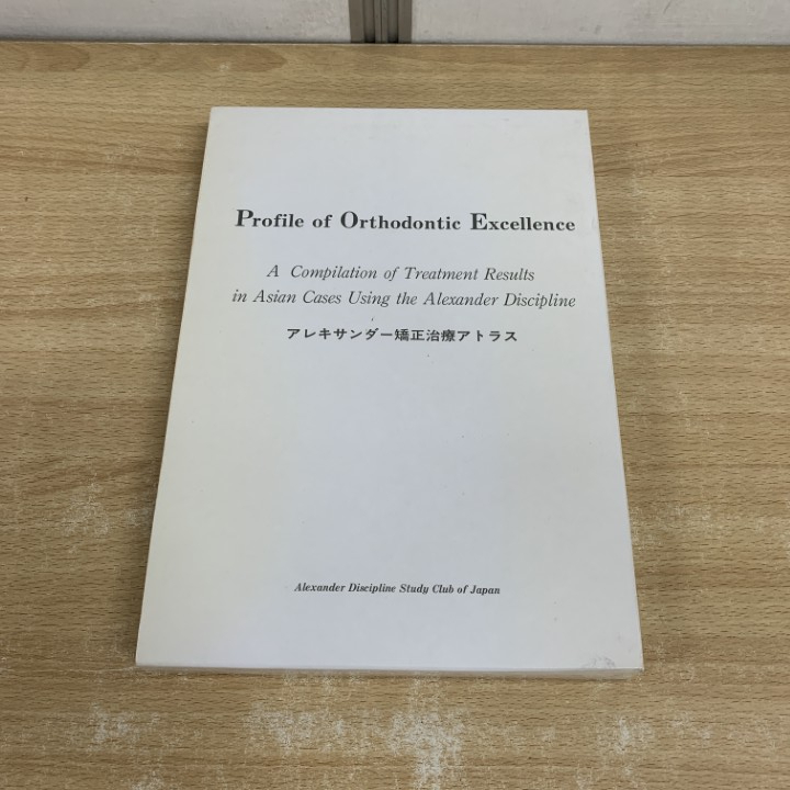 ▲01)【1点限り!】Profile of orthodontic excellence アレキサンダー矯正治療アトラス/アレキサンダー研究会/1994年/歯科学/A拍卖