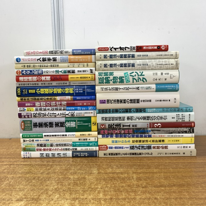 ■01)【1点限り!】法律・税務の本 まとめ売り約30冊大量セット/法務/法学/有斐閣/民法/司法/相続/裁判所/法人税/会計/消費税/国際経済/B拍卖