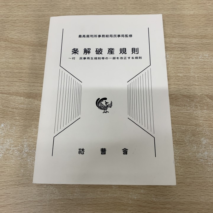 ●01)【1点限り!】条解破産規則/付 民事再生規則等の一部を改正する規則/最高裁判所事務総局民事局/法曹会/平成17年/法律/A拍卖