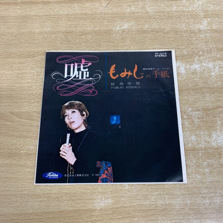 ●01)【1点限り!】越路吹雪/嘘/もみじの手紙/EPレコード/7インチ/国内盤/朝日放送ホーム・ソング/TP-2279/A拍卖