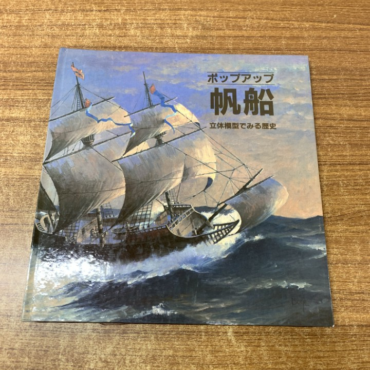 ▲01)【1点限り!】帆船/立体模型でみる歴史/ポップアップ/ロン・ファン・デア・メーア/アラン・マクゴーワン/ほるぷ出版/1984年発行/A拍卖