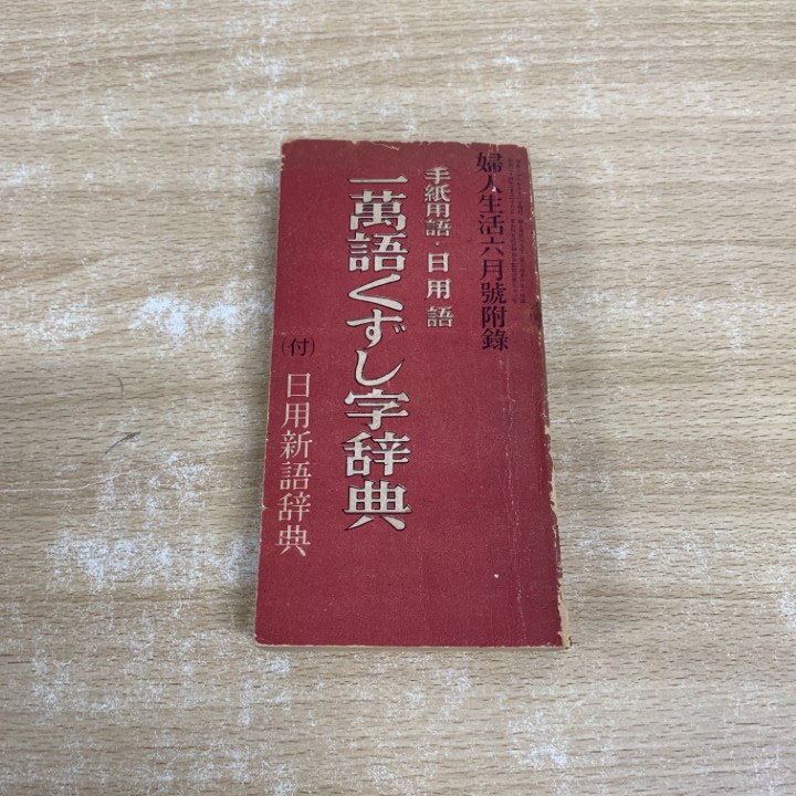 ●01)【1点限り!】一萬語くずし字辞典 手紙用語・日用語/(付)日用新語辞典/婦人生活 昭和26年6月号付録/同志社/昭和26年/語学/A拍卖