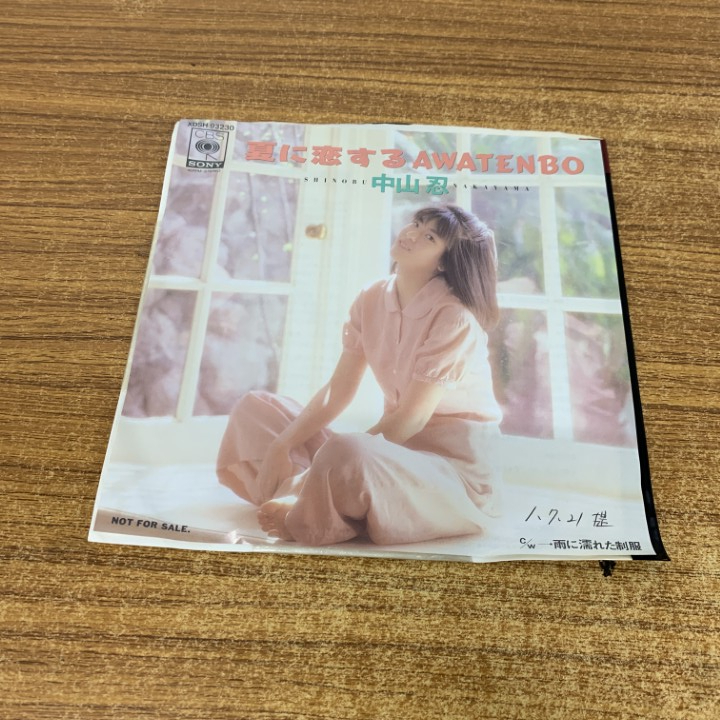 ●01)【1点限り!】【見本盤】中山忍/夏に恋するAwatenbo/XDSH93230/EPレコード/7インチ/国内盤/プロモ/サンプル/A拍卖