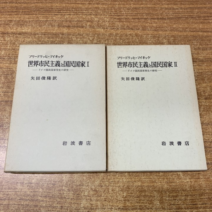 ●01)【1点限り!】世界市民主義と国民国家 1・2 2冊セット/フリードリッヒ=マイネッケ/矢田俊隆/岩波書店/ドイツ国民国家発生の研究/政治/A拍卖