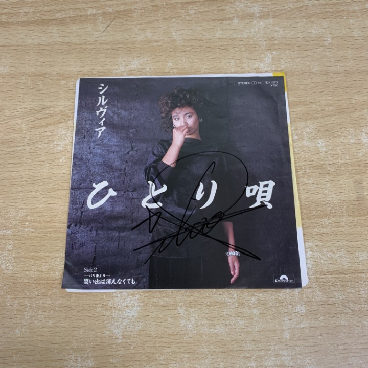 ●01)【1点限り!】【サイン入り・見本盤】シルヴィア/ひとり唄/EPレコード/7インチ/国内盤/希少/昭和歌謡/7DX 1273/A拍卖