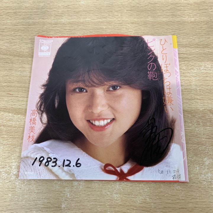 ●01)【1点限り!】【サイン入り・見本盤】高橋美枝/ひとりぼっちは嫌い/07SH 1435/EPレコード/7インチ/国内盤/A拍卖