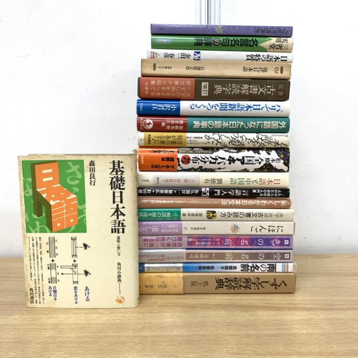 ▲01)【1点限り!】日本語・言語学の本/まとめ売り19冊セット/古文書解読/中国語/文法/くずし字/用語/辞典/国語/名言/名句/ことば/B拍卖