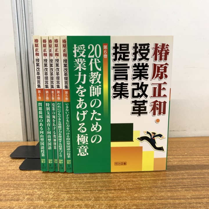 ▲01)【1点限り!】椿原正和・授業改革提言集 6冊セット/明治図書出版/教育/問題提起のある向山型国語授業/特別支援/授業づくり/基礎学力/A拍卖