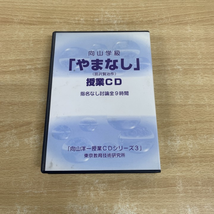 ▲01)【1点限り!】向山学級「やまなし」宮沢賢治作/授業CD/向山洋一授業CDシリーズ 3/東京教育技術研究所/9枚組/指名なし討論全9時間/A拍卖