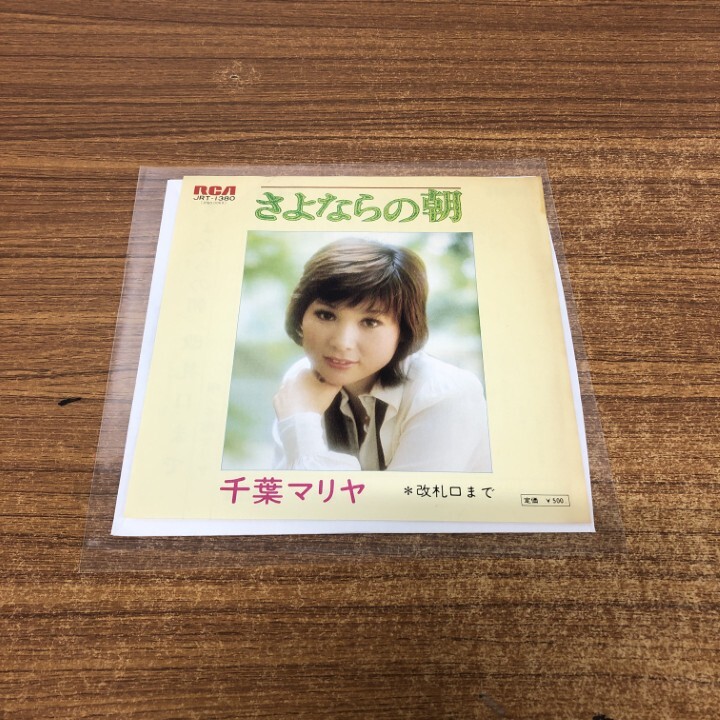 ●01)【1点限り!】【見本盤】千葉マリヤ/さよならの朝/JRT-1380/EPレコード/プロモ/7インチ/A拍卖