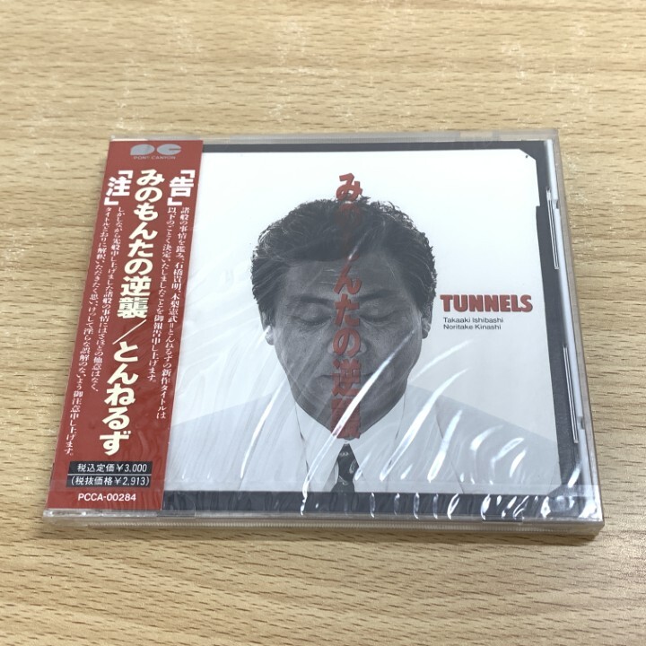 ●01)【1点限り!】【未開封】みのもんたの逆襲/とんねるず/CD/PCCA-284/A拍卖