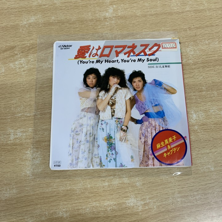 ●01)【1点限り!】【見本盤】麻生真美子&キャプテン/愛はロマネスク/EPレコード/7インチ/サンプル/プロモ/SV-9044/A拍卖