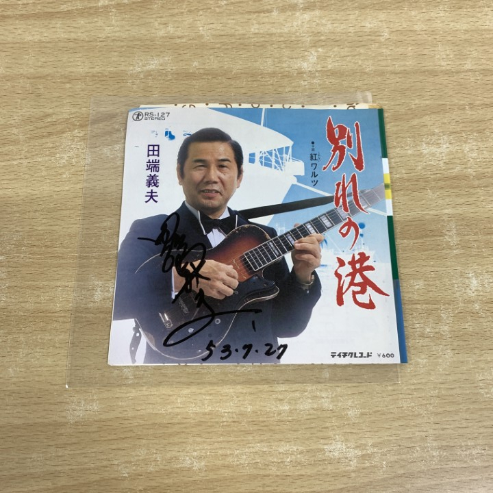 ●01)【1点限り!】【サイン入り・見本盤】田端義夫/別れの港/紅ワルツ/EPレコード/7インチ/プロモ/RS-127/A拍卖