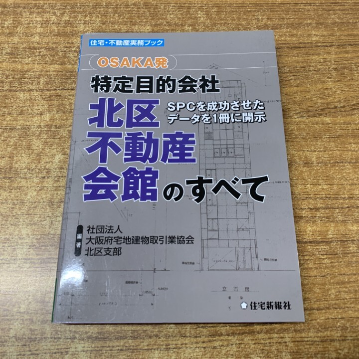 ●01)【1点限り!】OSAKA発 特定目的会社 北区不動産会館のすべて/大阪府宅地建物取引業協会北区支部/住宅新報出版/2006年発行/A拍卖
