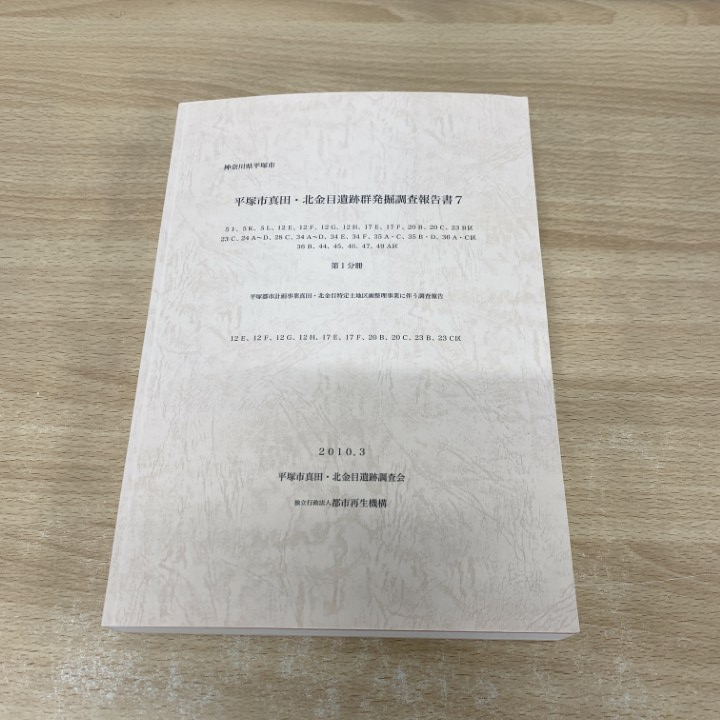 ▲01)【1点限り!】平塚市真田・北金目遺跡群発掘調査報告書 7/第1分冊/平塚市真田・北金目遺跡調査会/都市再生機構/2010年/付図付き/A拍卖