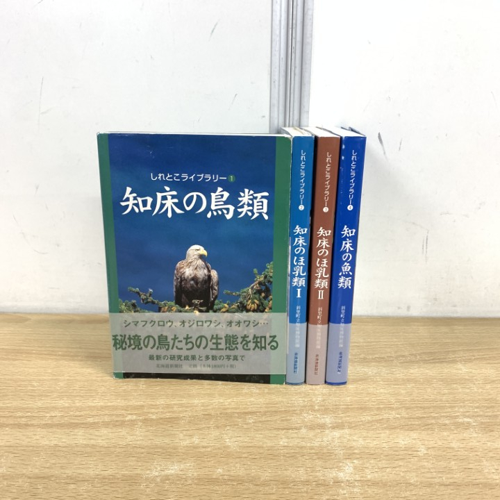 ▲01)【1点限り!】しれとこライブラリー まとめ売り4冊セット/斜里町立知床博物館/北海道新聞社 /知床の鳥類/ほ乳類 I・II/魚類/A拍卖