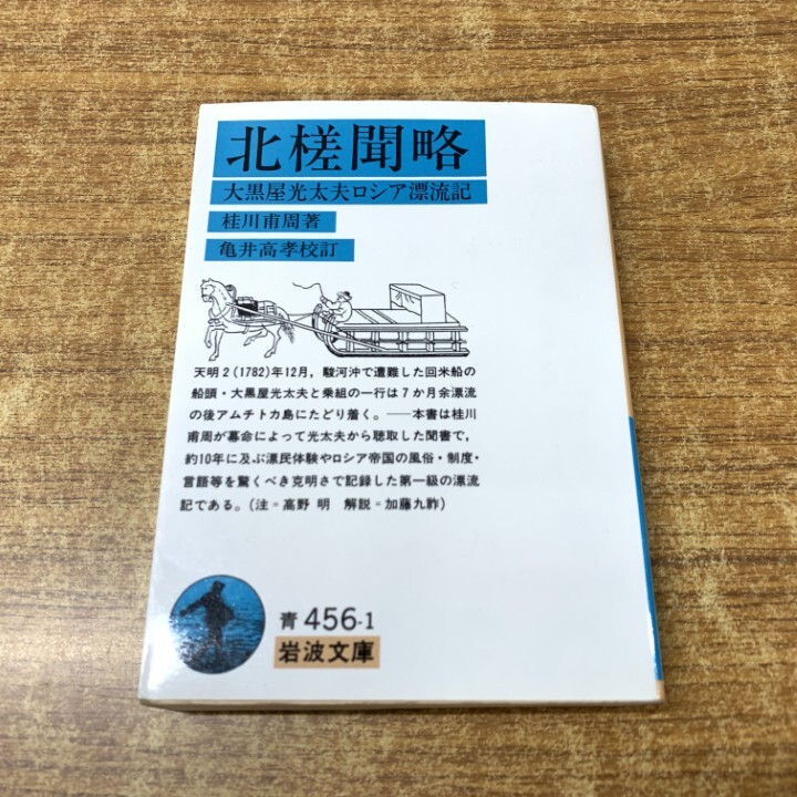 ●01)【1点限り!】北槎聞略/大黒屋光太夫ロシア漂流記/岩波文庫 青 456-1/桂川甫周/亀井高孝/岩波書店/1997年発行/A拍卖