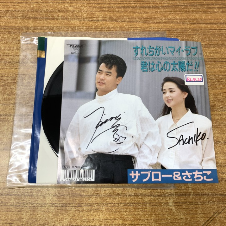 ●01)【1点限り!】【サイン入り・見本盤】サブロー&さちこ/すれちがいマイ・ラブ/D07R-1010/EPレコード/7インチ/プロモ/A拍卖