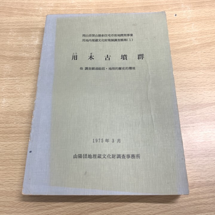●01)【1点限り!】用木古墳群/他 調査経過総括・地理的歴史的環境/岡山県営山陽新住宅市街地開発事業用地内埋蔵文化財発掘調査概報1/1975/A拍卖