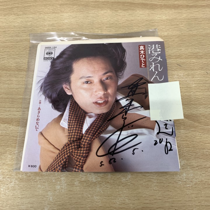 ●01)【1点限り!】【サイン入り・見本盤】真木ひでと/港みれん/06SH 154/EPレコード/7インチ/プロモ/白ラベル/A拍卖