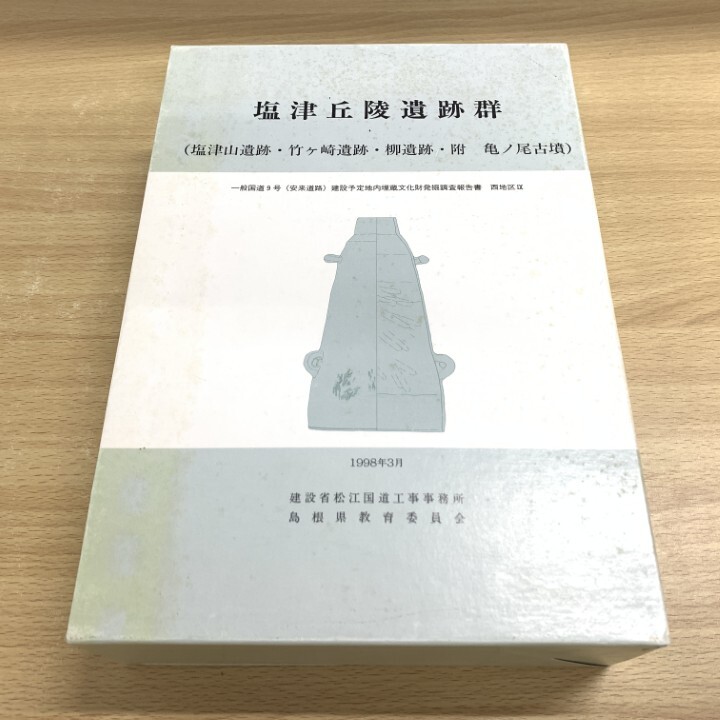 ▲01)【1点限り!】塩津丘陵遺跡群 塩津山遺跡・竹ヶ崎遺跡・柳遺跡・附亀ノ尾古墳/全3冊入/島根県教育委員会/1998年/考古学/A拍卖