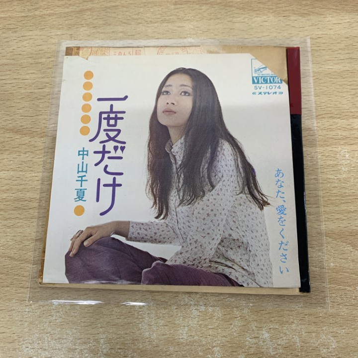 ●01)【1点限り!】【見本盤】中山千夏/一度だけ/SV-1074/EPレコード/7インチ/プロモ/サンプル/A拍卖