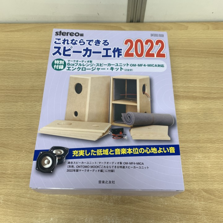 ▲01)【1点限り!】【未開封】これならできる スピーカー工作 2022/ONTOMO MOOK/stereo編/音楽之友社/マークオーディオ/エンクロージャー/A拍卖