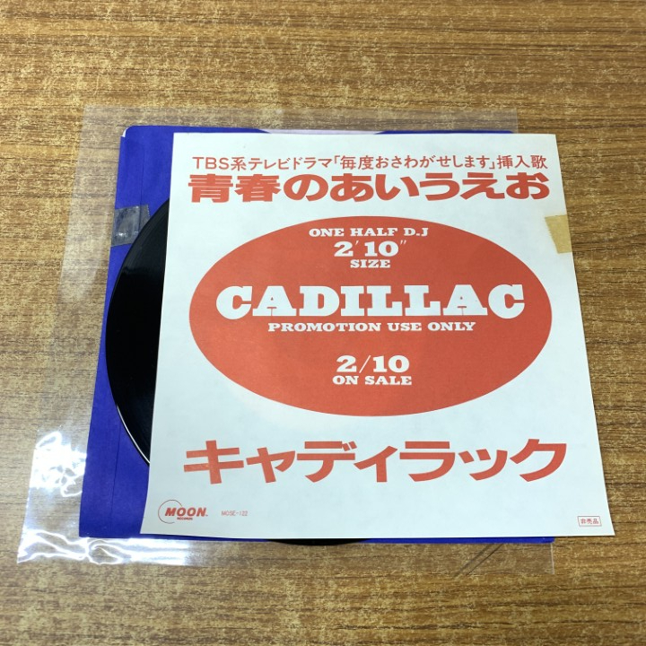 ●01)【1点限り!】キャディラック/Cadillac/青春のあいうえお/MOSE-122/EPレコード/7インチ/TBS系テレビドラマ「毎度おさわがせします」/A拍卖