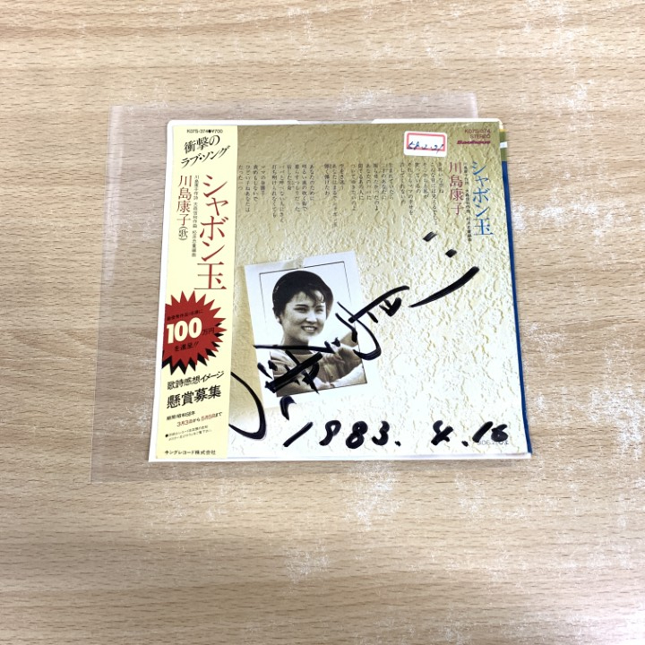 ●01)【1点限り!】【サイン入り・見本盤】川島康子/シャボン玉/EPレコード/7インチ/プロモ/K07S-374/A拍卖