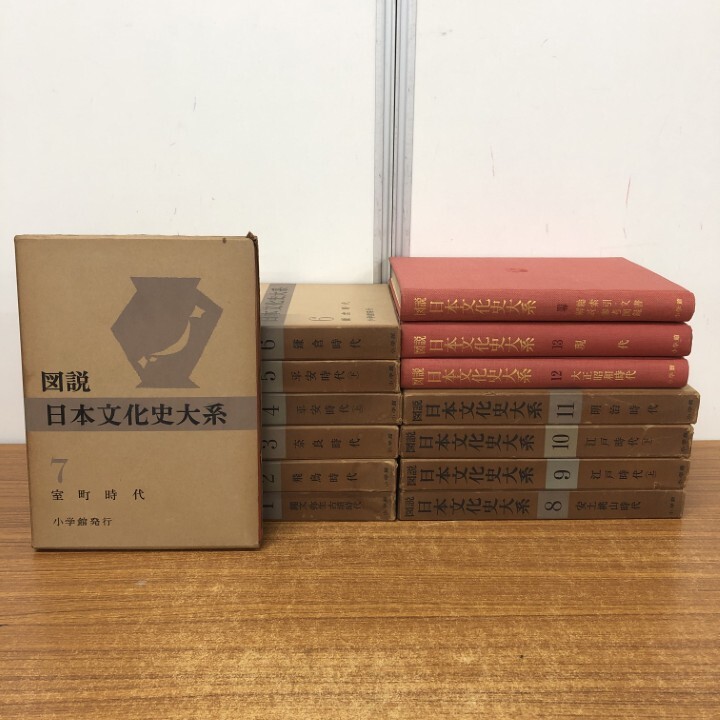 ■01)【1点限り!】図説 日本文化史大系 全13巻+別巻 計14冊揃いセット/小学館/民俗/歴史/日本史/経済/生活/政治/宗教/縄文時代/江戸/現代/B拍卖