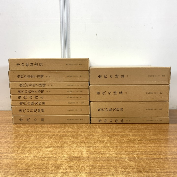 ■01)【1点限り!】唐代研究のしおり 全12巻セット/平岡武夫/同朋舎出版/昭和60年発行/唐代の暦/行政地理/散文作家/詩人/長安と洛陽/李白/B拍卖