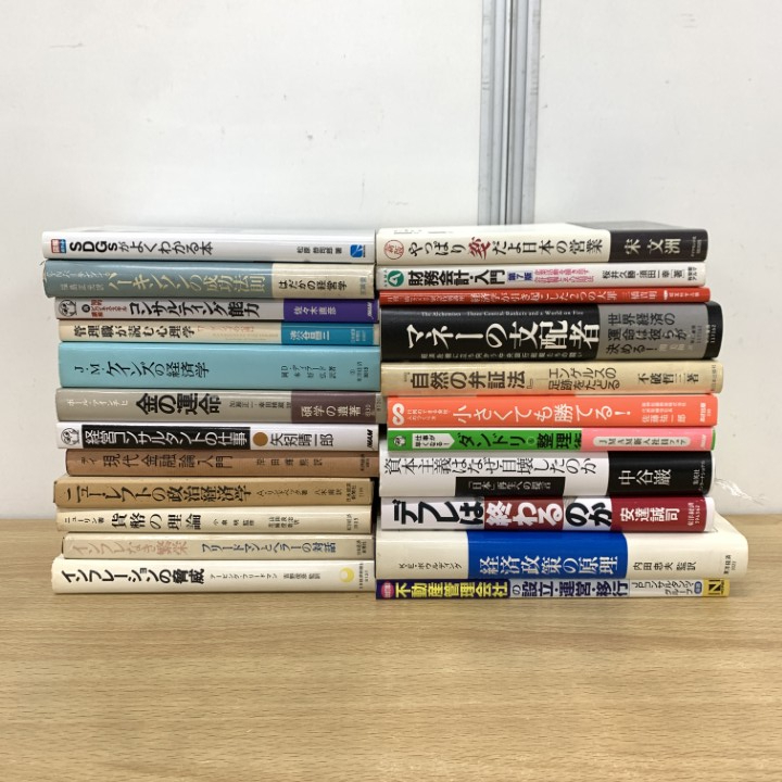 ▲01)【1点限り!】経済学・経営学の本 まとめ売り約20冊セット/インフレ/デフレ/財務会計/コンサル/不動産管理会社/営業/政治/政策/B拍卖