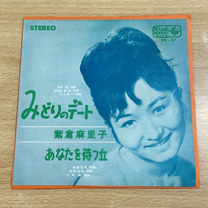 ●01)【1点限り!】紫倉麻里子/みどりのデート/あなたを待つ丘/EPレコード/7インチ/国内盤/BS-37/A拍卖