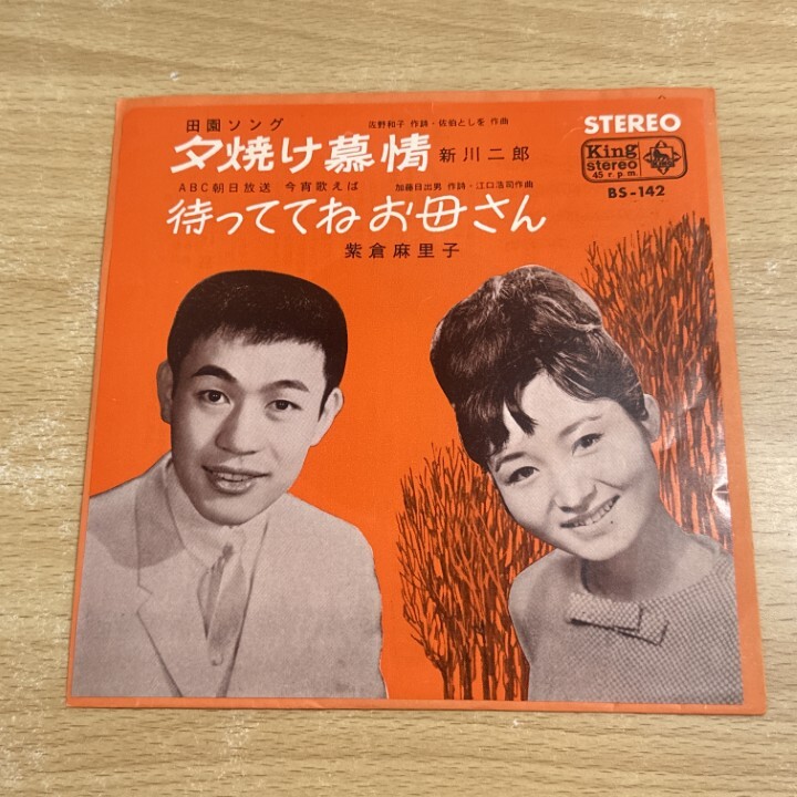 ●01)【1点限り!】新川二郎/紫倉麻里子/夕焼け慕情/待っててねお母さん/EPレコード/7インチ/国内盤/BS-142/A拍卖