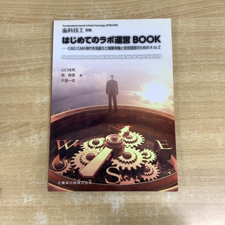 ●01)【1点限り!】はじめてのラボ運営BOOK/CAD/CAM時代を見据えた開業準備と安定経営のためのA to Z/歯科技工 別冊/医歯薬出版/2014年/A拍卖