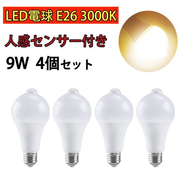 LED電球 人感センサー付 E26 9W 電球色 3000k 80W相当 明暗センサー付 自動点灯/消灯 省エネ 廊下灯 玄関灯 洗面所 4個set N542拍卖