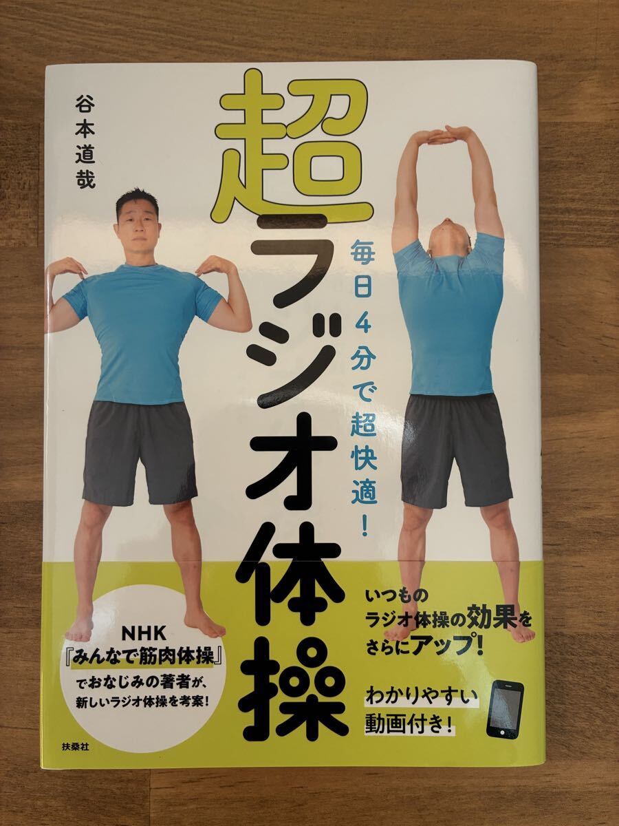 超 ラジオ体操 谷本 道哉 ストレッチ 筋肉 筋トレ 肩こり 運動 生活習慣病 疲れ リフレッシュ リラックス拍卖
