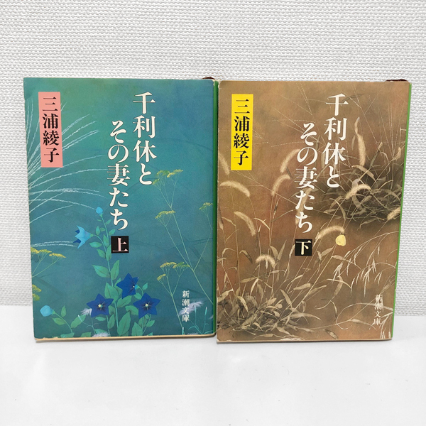 【送料無料】【千利休とその妻たち】三浦綾子(著) 上下巻 上巻 下巻 新潮文庫 2冊セット 2巻セット 中古本 古本 送料込み拍卖